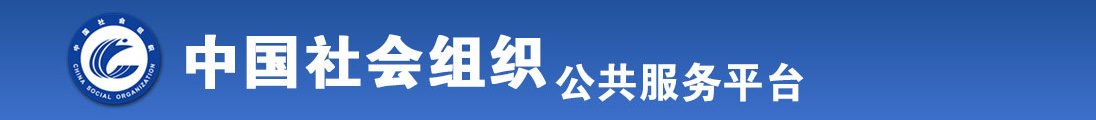 女人把隐私部位让男人狂操120分钟全国社会组织信息查询